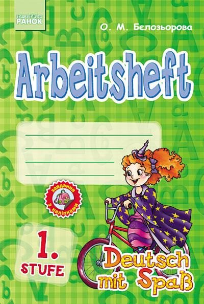 Робочий зошит Arbeitsheft. 1. Stufe. Deutsch mit Spass